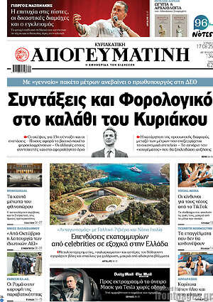 Απογευματινή: Συντάξεις και φορολογικό στο καλάθι του Κυριάκου