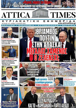 Εφημερίδα Attica Times