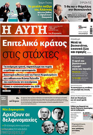 Αυγή: Επιτελικό κράτος στις στάχτες