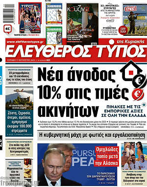 Ελεύθερος Τύπος: Νέα άνοδος 10% στις τιμές ακινήτων
