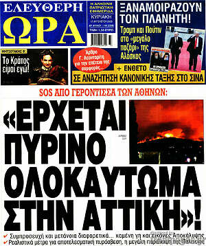 Πρωτοσέλιδο εφημερίδας Ελεύθερη ώρα - protoselida