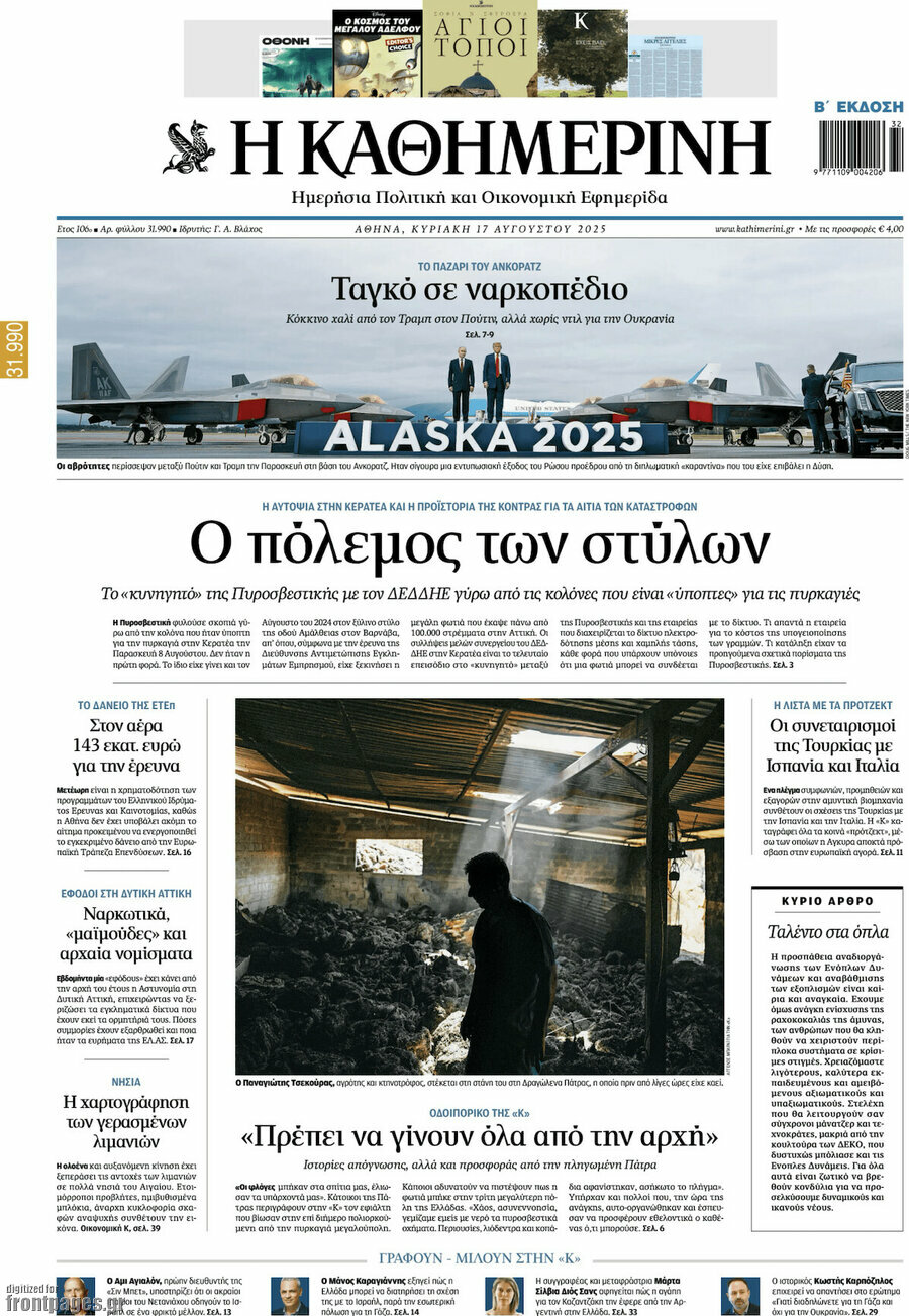 Η Καθημερινή
