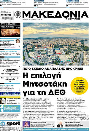 Μακεδονία: Η επιλογή Μητσοτάκη για τη ΔΕΘ
