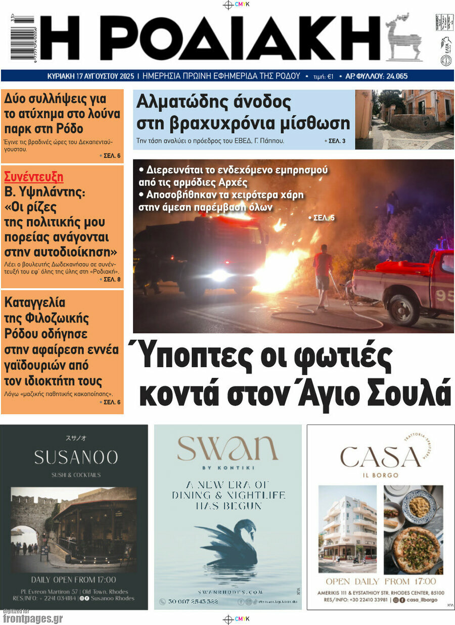 Η Ροδιακή