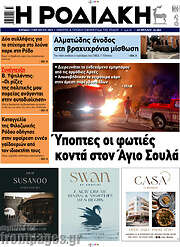 /Η Ροδιακή