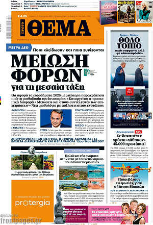 Πρώτο Θέμα: Μείωση φόρων για τη μεσαία τάξη