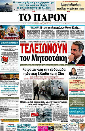 Πρωτοσέλιδο εφημερίδας Το Παρόν - protoselida