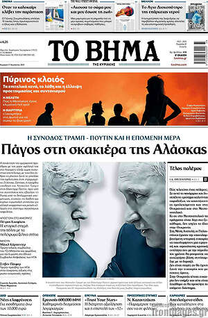 Το Βήμα: Πάγος στη σκακιέρα της Αλάσκας