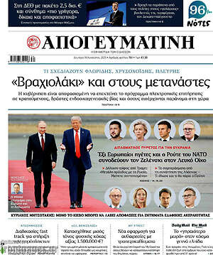 Απογευματινή: «Βραχιολάκι» και στους μετανάστες
