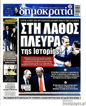 Πρωτοσέλιδο εφημερίδας Δημοκρατία - protoselida