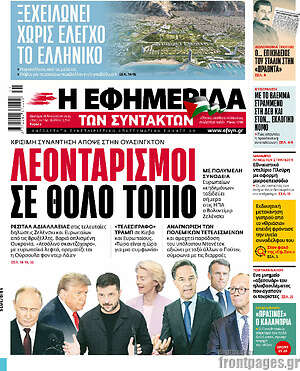 Η εφημερίδα των συντακτών: Λεονταρισμοί σε θολό τοπίο