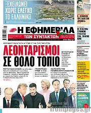 /Η εφημερίδα των συντακτών