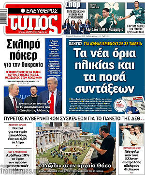 Ελεύθερος Τύπος: Τα νέα όρια ηλικίας και τα ποσά συντάξεων