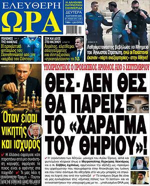 Πρωτοσέλιδο εφημερίδας Ελεύθερη ώρα - protoselida