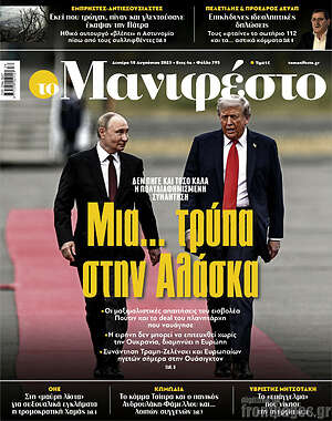 Πρωτοσέλιδο εφημερίδας Manifesto - protoselida
