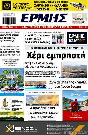 Πρωτοσέλιδο Ερμής