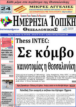 Πρωτοσέλιδο Ημερήσια Τοπική