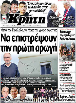 Πρωτοσέλιδο Νέα Κρήτη