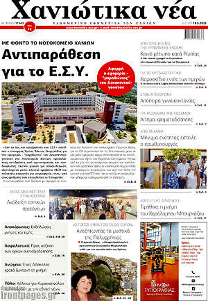 Πρωτοσέλιδο Χανιώτικα Νέα
