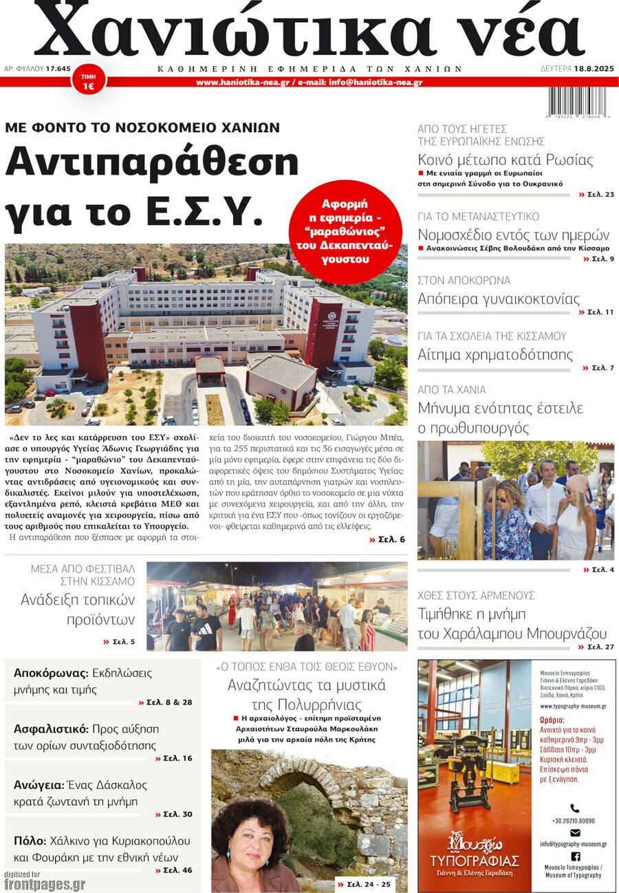 Χανιώτικα Νέα