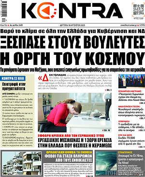 Kontra News: Ξέσπασε στους βουλευτές η οργή του κόσμου