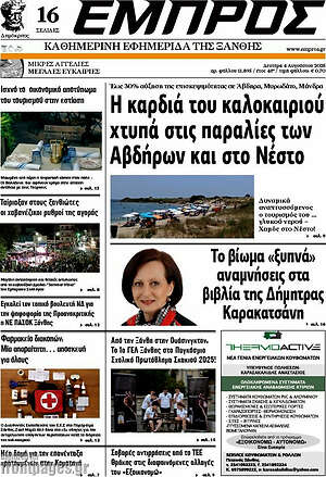 Πρωτοσέλιδο Εμπρός