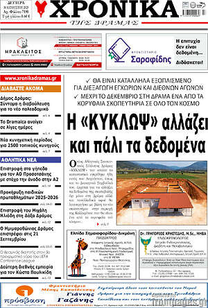 Πρωτοσέλιδο Χρονικά της Δράμας