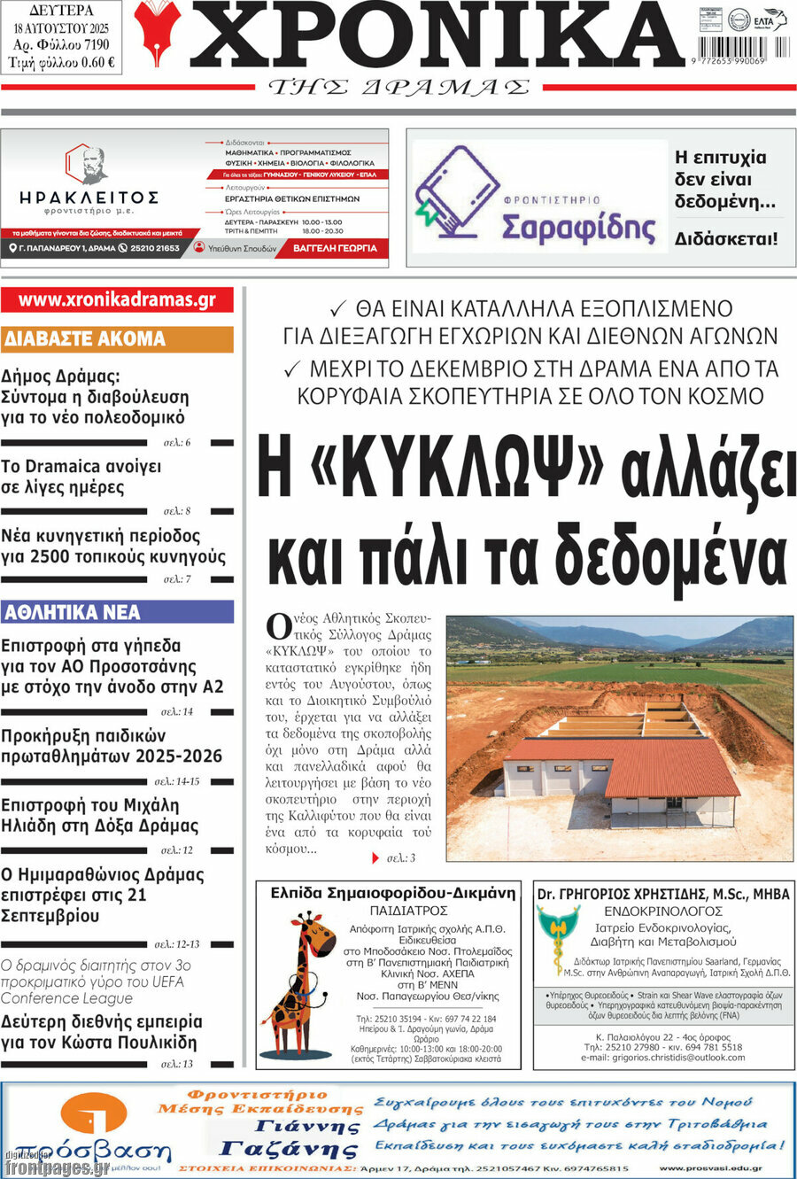 Χρονικά της Δράμας