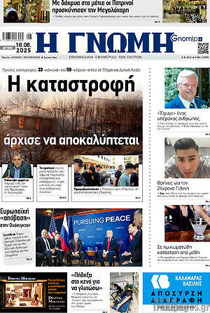 Πρωτοσέλιδο Η Γνώμη