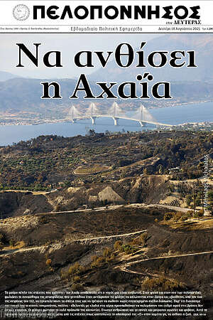 Πρωτοσέλιδο Πελοπόννησος