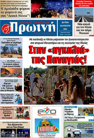 Πρωτοσέλιδο Πρωινή Ηλείας