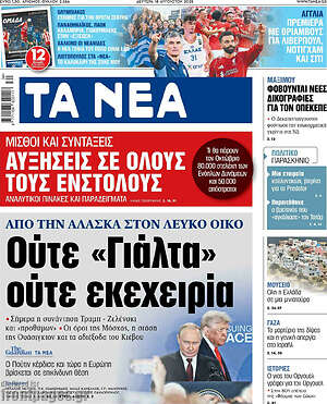 Τα Νέα: Ούτε «Γιάλτα» ούτε εκεχειρία