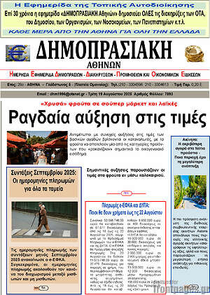Πρωτοσέλιδο Δημοπρασιακή Αθηνών