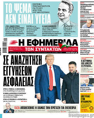 Η εφημερίδα των συντακτών: Σε αναζήτηση εγγυήσεων ασφαλείας
