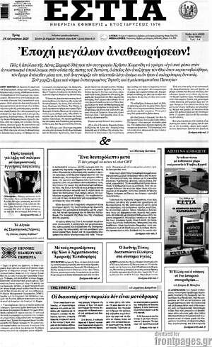 Πρωτοσέλιδο εφημερίδας Εστία - protoselida