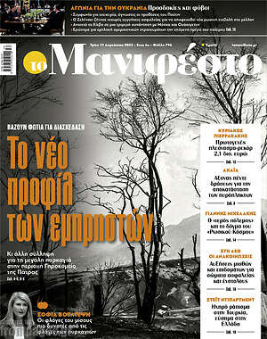 Πρωτοσέλιδο εφημερίδας Manifesto - protoselida