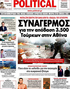 Πρωτοσέλιδο εφημερίδας Political - protoselida