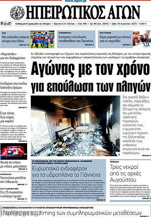 Πρωτοσέλιδο Ηπειρωτικός Αγών