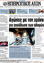 /Ηπειρωτικός Αγών