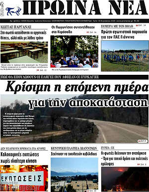 Πρωτοσέλιδο Πρωινά νέα