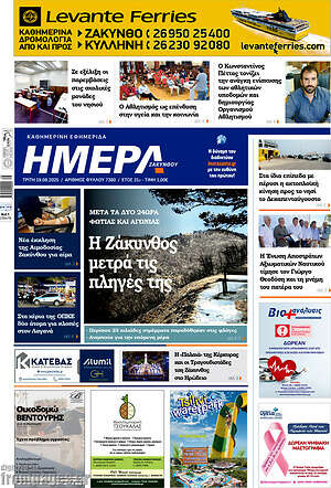 Πρωτοσέλιδο Ημέρα Ζακύνθου