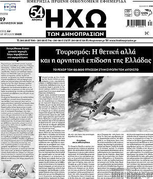 Πρωτοσέλιδο Ηχώ των Δημοπρασιών