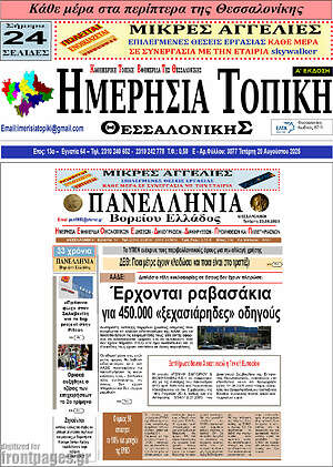Πρωτοσέλιδο Ημερήσια Τοπική