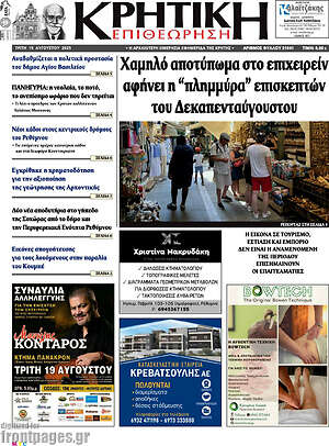 Πρωτοσέλιδο Κρητική Επιθεώρηση