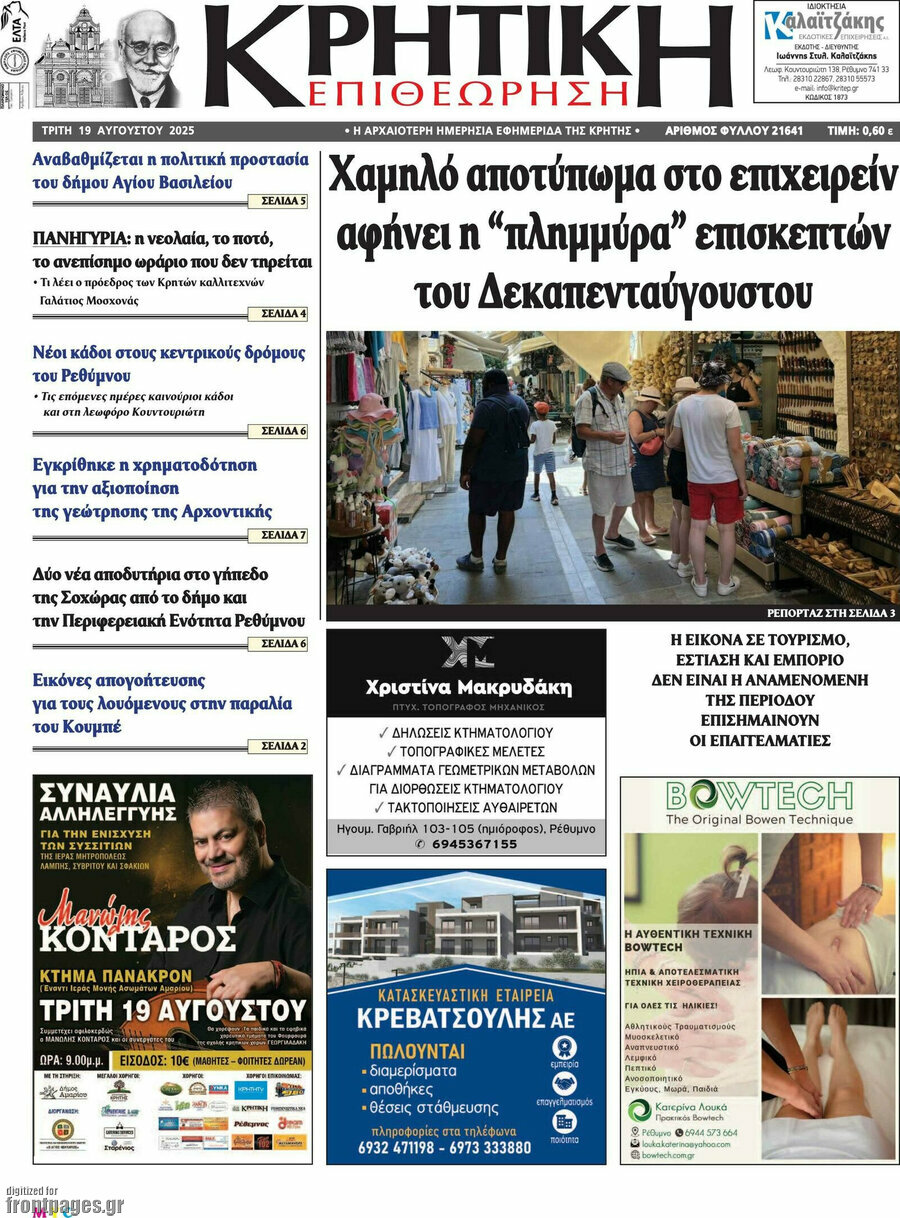 Κρητική Επιθεώρηση