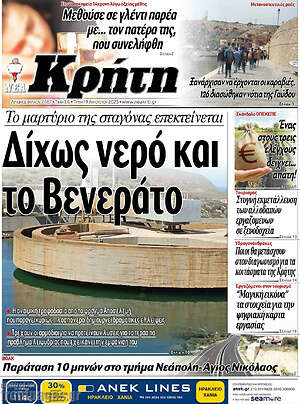 Πρωτοσέλιδο Νέα Κρήτη