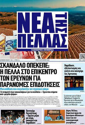 Πρωτοσέλιδο Νέα της Πέλλας