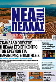 /Νέα της Πέλλας