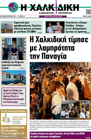 Πρωτοσέλιδο Η Χαλκιδική