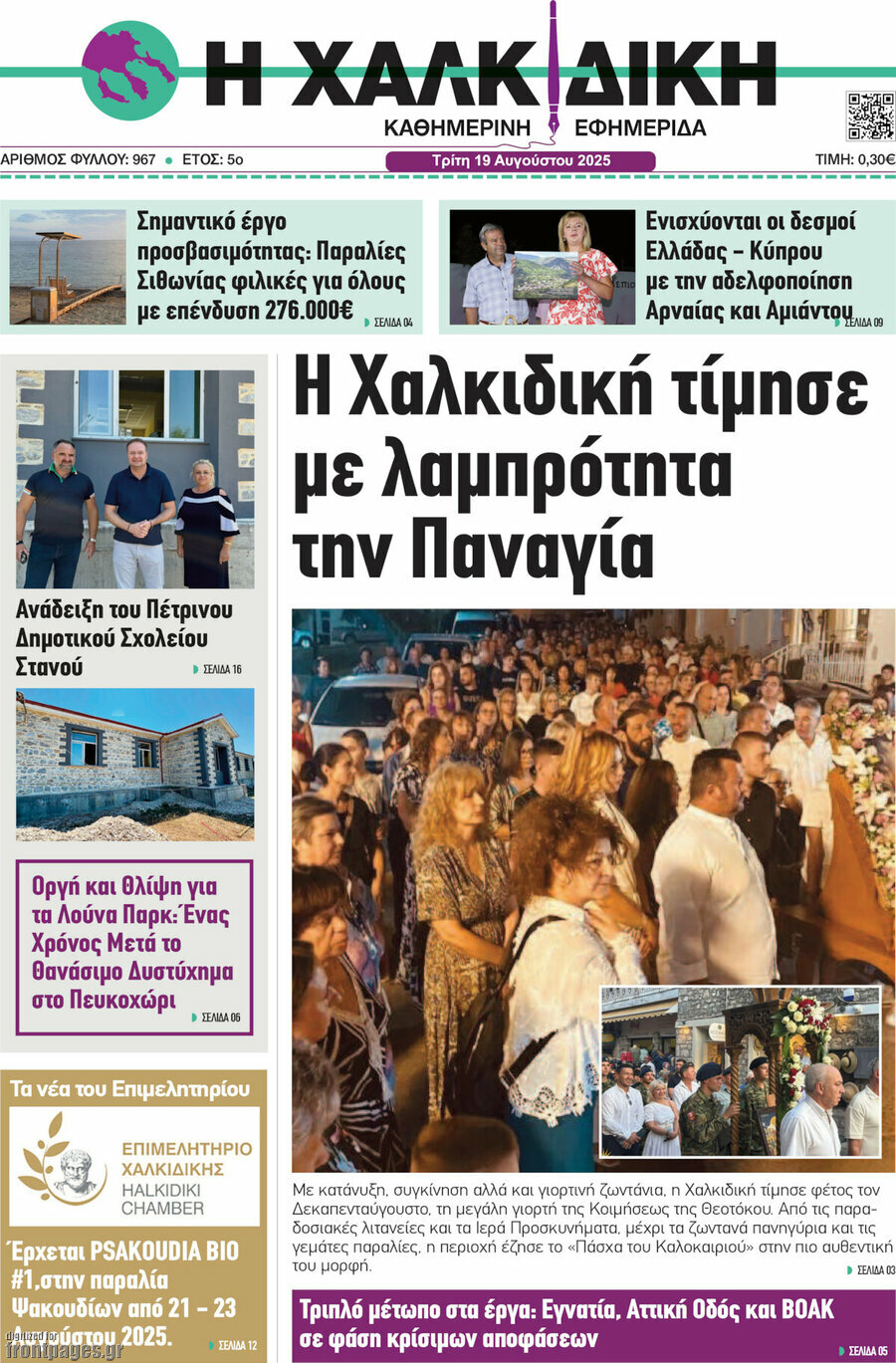 Η Χαλκιδική